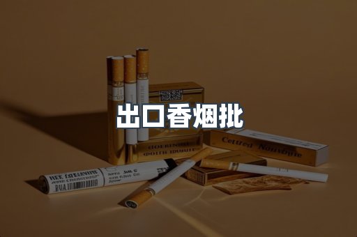 出口香烟批