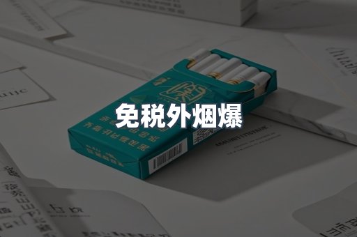 免税外烟爆